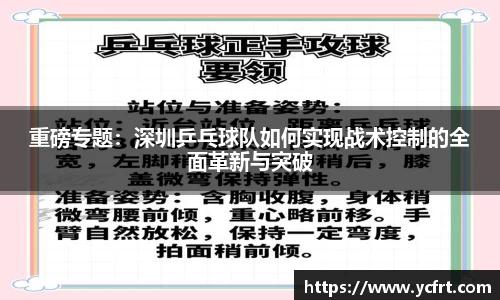 重磅专题：深圳乒乓球队如何实现战术控制的全面革新与突破
