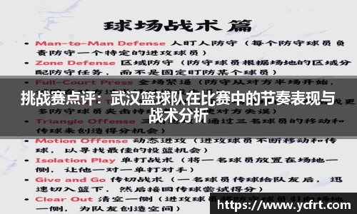 挑战赛点评：武汉篮球队在比赛中的节奏表现与战术分析