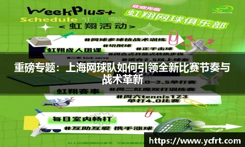 重磅专题：上海网球队如何引领全新比赛节奏与战术革新