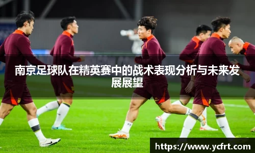 南京足球队在精英赛中的战术表现分析与未来发展展望