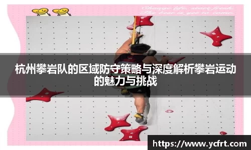 杭州攀岩队的区域防守策略与深度解析攀岩运动的魅力与挑战