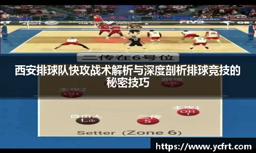 西安排球队快攻战术解析与深度剖析排球竞技的秘密技巧