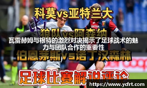 瓦雷赫姆与根特的激烈对决揭示了足球战术的魅力与团队合作的重要性